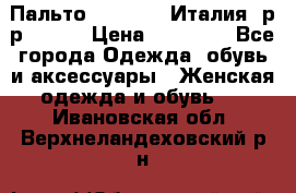 Пальто. Max Mara.Италия. р-р 42-44 › Цена ­ 10 000 - Все города Одежда, обувь и аксессуары » Женская одежда и обувь   . Ивановская обл.,Верхнеландеховский р-н